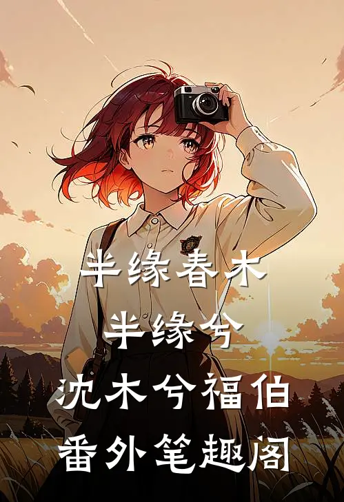 半缘春木半缘兮：沈木兮福伯番外笔趣阁