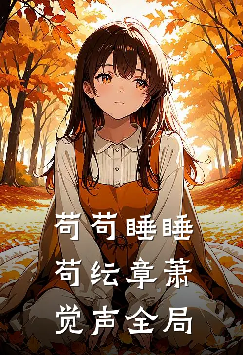 苟苟睡睡苟纭章萧觉声全局
