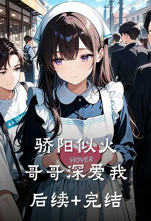 骄阳似火：哥哥深爱我后续+完结