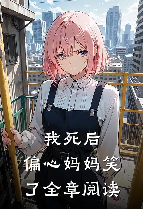 我死后，偏心妈妈笑了全章阅读
