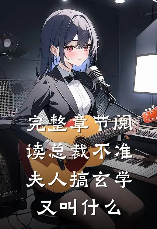 完整章节阅读总裁不准夫人搞玄学又叫什么