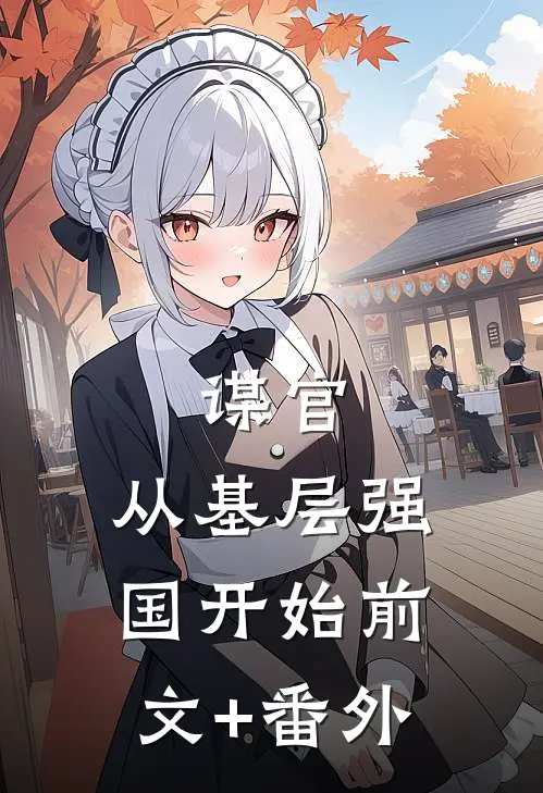 谋官：从基层强国开始前文+番外
