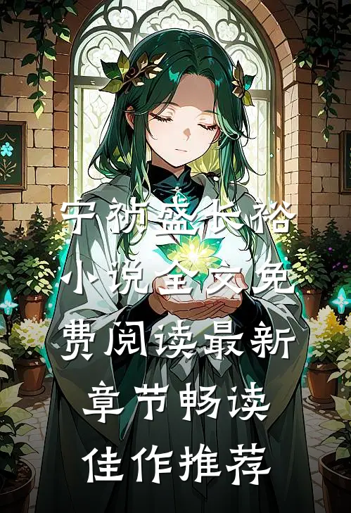 宁祯盛长裕小说全文免费阅读最新章节畅读佳作推荐