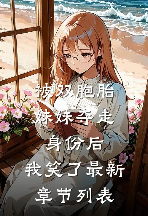 被双胞胎妹妹夺走身份后，我笑了最新章节列表