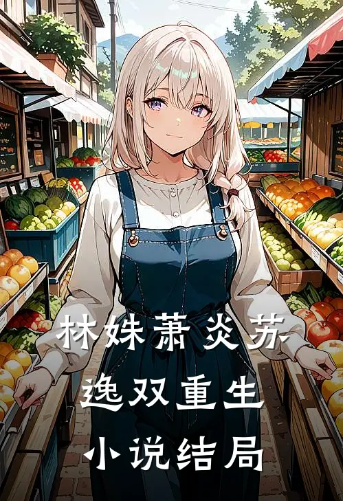 林姝萧炎苏逸双重生结局怎么样