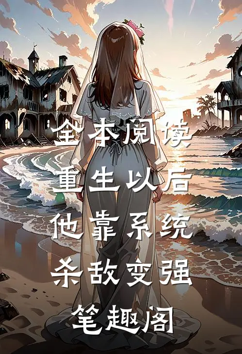 全本阅读重生以后,他靠系统杀敌变强笔趣阁