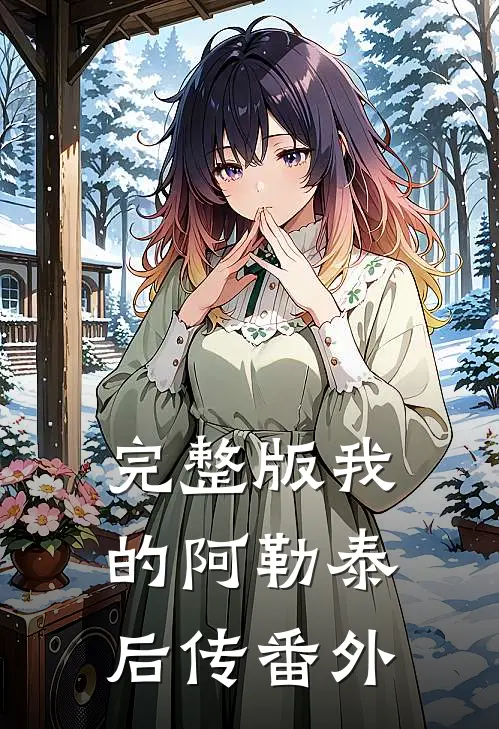 完整版我的阿勒泰后传番外免费观看