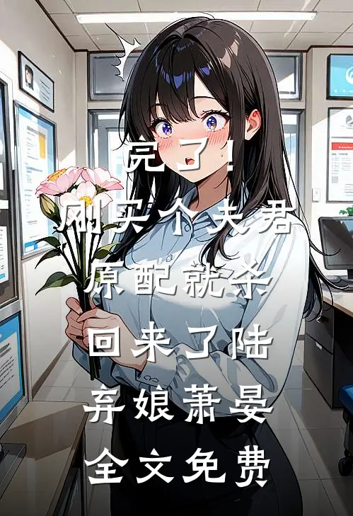 完了！刚买个夫君，原配就杀回来了陆弃娘萧晏全文免费