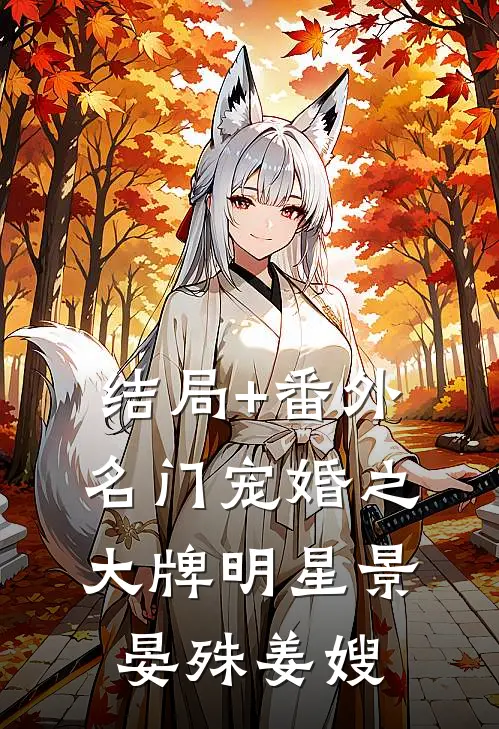 结局+番外名门宠婚之大牌明星景晏殊姜嫂
