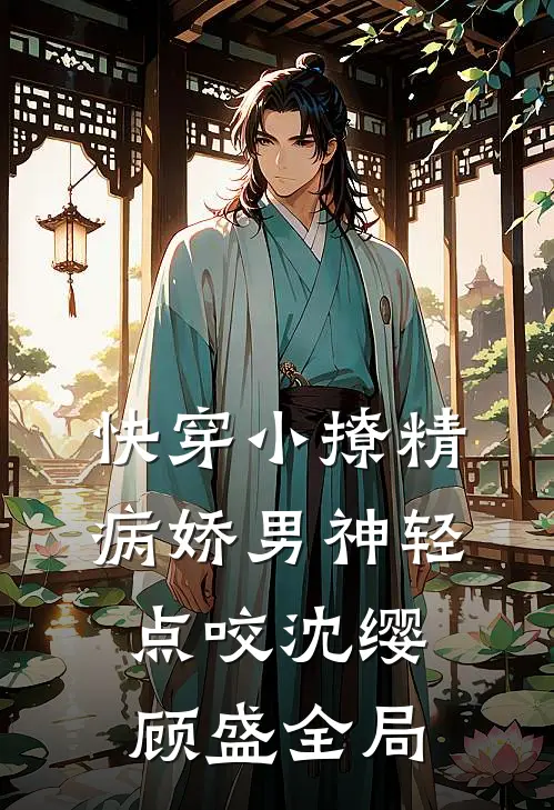 快穿小撩精：病娇男神轻点咬沈缨顾盛全局