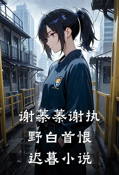 谢蓁蓁谢执野白首恨迟暮小说