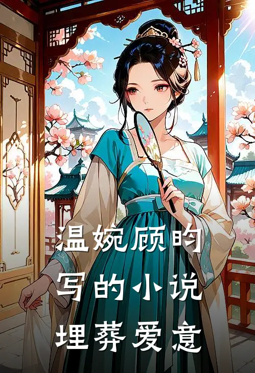 温婉顾昀写的小说埋葬爱意