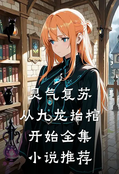 灵气复苏，从九龙抬棺开始全集小说推荐