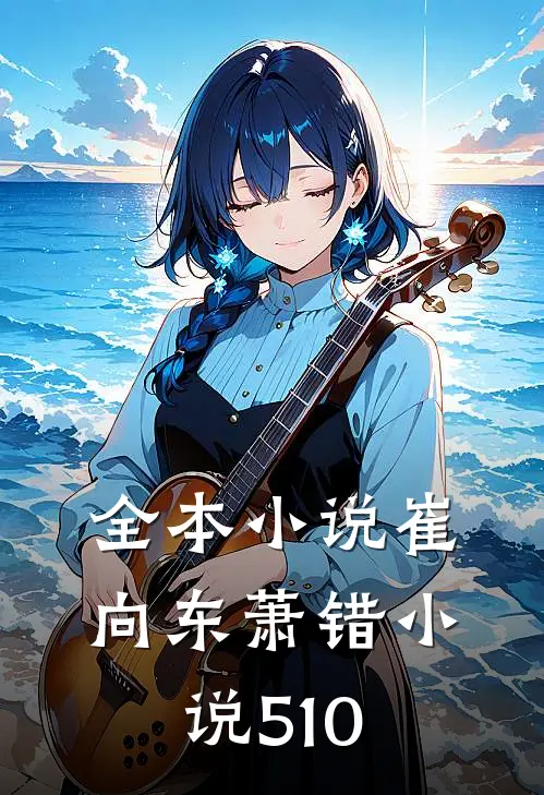 全本小说崔向东萧错小说510