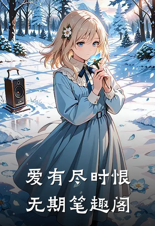 爱有尽时恨无期笔趣阁