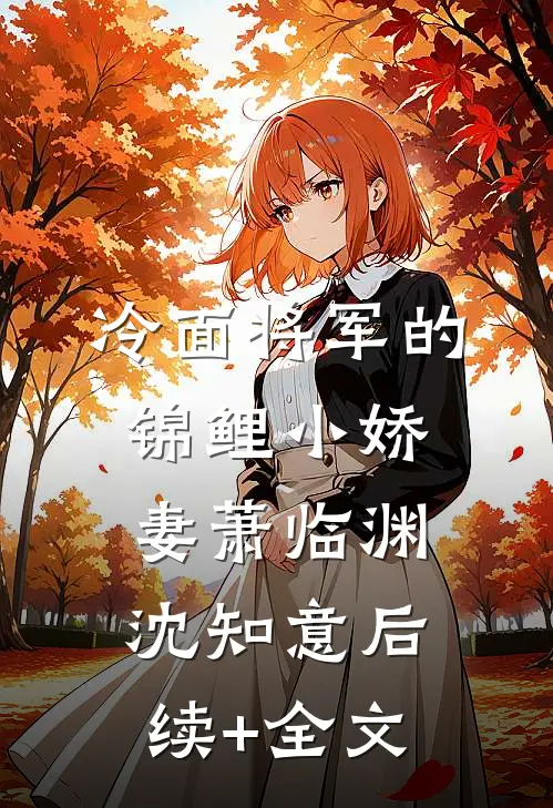 冷面将军的锦鲤小娇妻萧临渊沈知意后续+全文