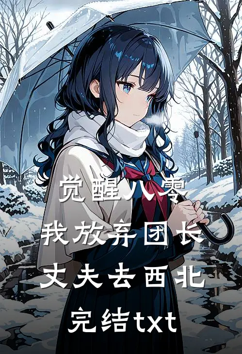 觉醒八零，我放弃团长丈夫去西北完结txt
