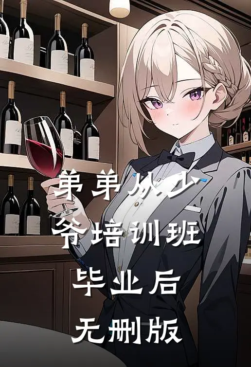 弟弟从少爷培训班毕业后无删版
