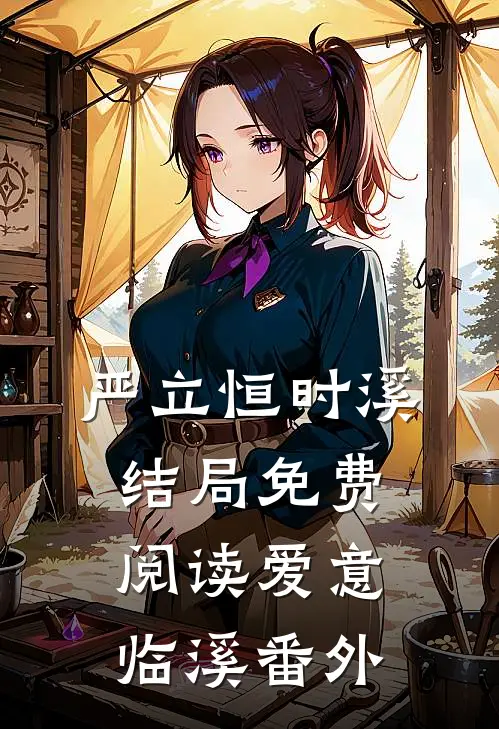 严立恒时溪结局免费阅读爱意临溪番外