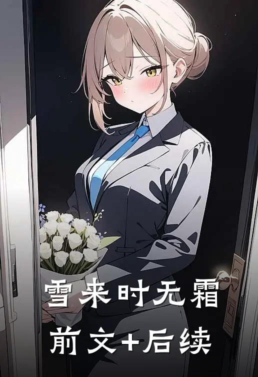 雪来时无霜前文+后续