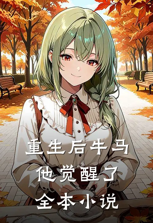 重生后牛马他觉醒了全本小说