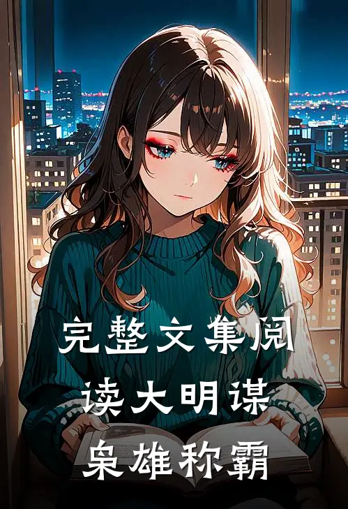完整文集阅读大明谋：枭雄称霸