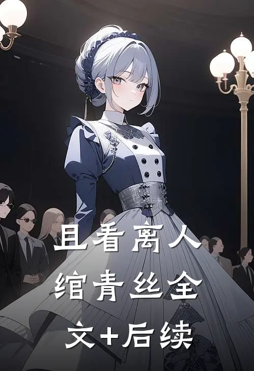 且看离人绾青丝全文+后续