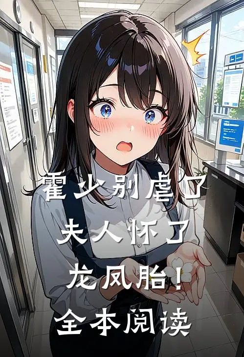 霍少别虐了，夫人怀了龙凤胎！全本阅读