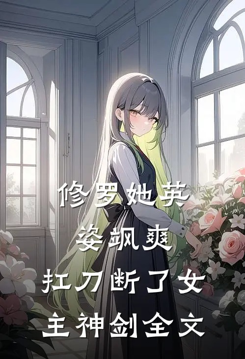 修罗她英姿飒爽，扛刀断了女主神剑全文