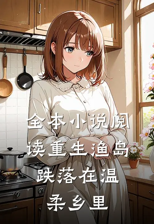 全本小说阅读重生渔岛：跌落在温柔乡里
