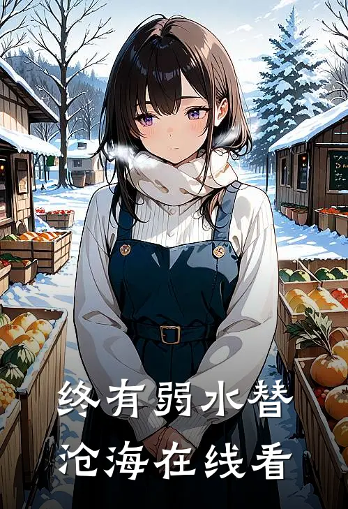 终有弱水替沧海在线看