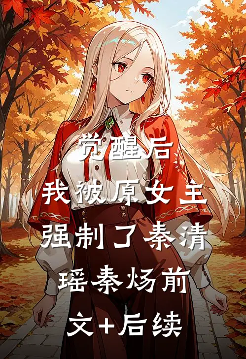 觉醒后，我被原女主强制了秦清瑶秦炀前文+后续