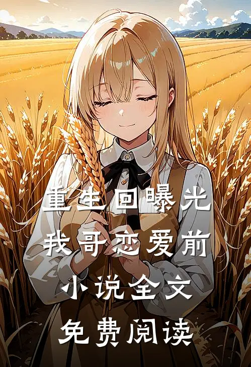 重生回曝光我哥恋爱前小说全文免费阅读