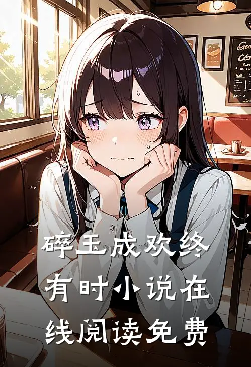 碎玉成欢终有时小说在线阅读免费