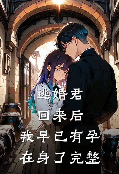 逃婚君回来后，我早已有孕在身了完整