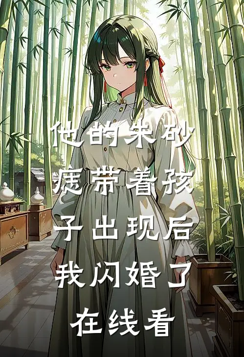 他的朱砂痣带着孩子出现后，我闪婚了在线看