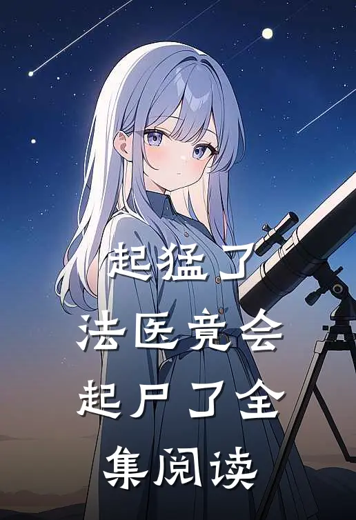 起猛了，法医竟会起尸了全集阅读