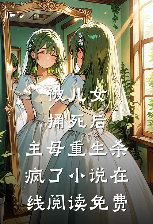 被儿女捅死后，主母重生杀疯了小说在线阅读免费