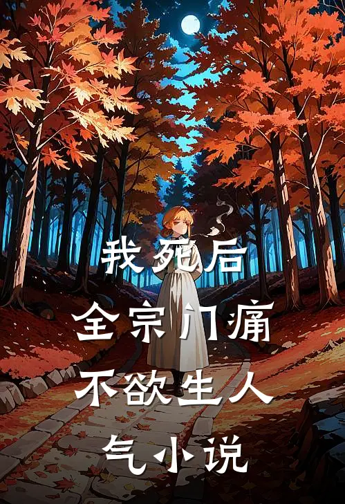 我死后，全宗门痛不欲生人气小说
