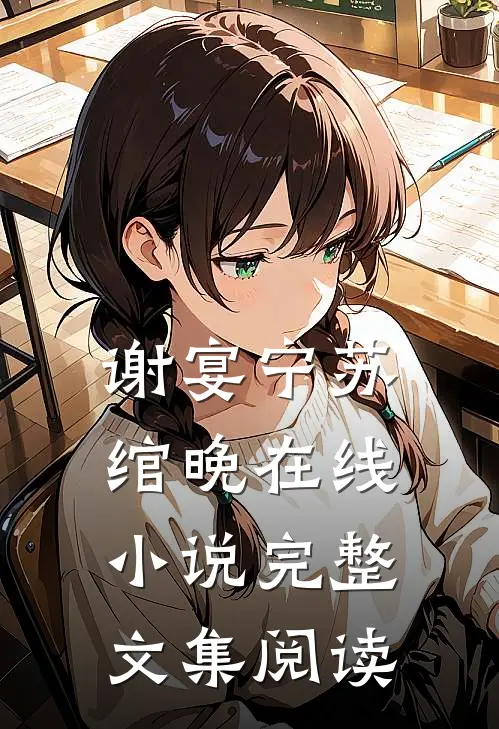 谢宴宁苏绾晚在线小说完整文集阅读