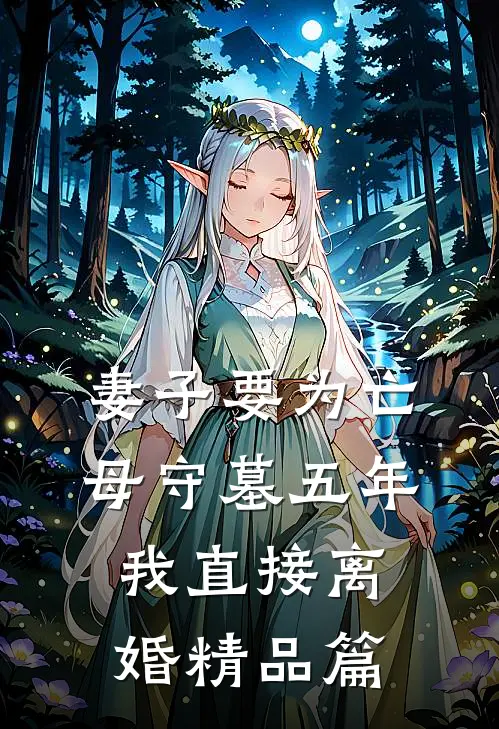 妻子要为亡母守墓五年，我直接离婚精品篇