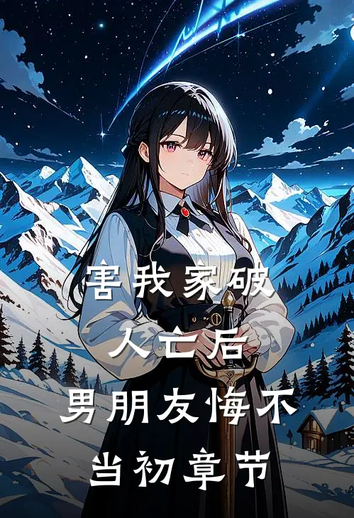 害我家破人亡后，男朋友悔不当初章节