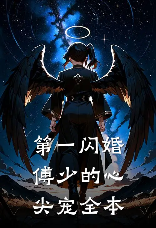 第一闪婚：傅少的心尖宠全本