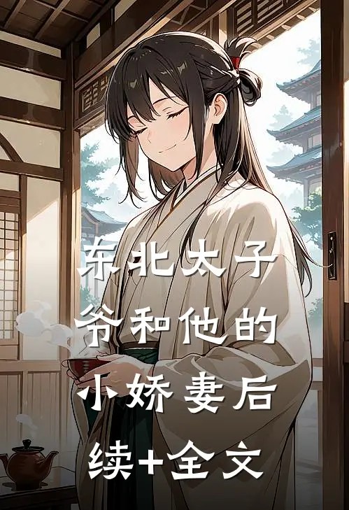 东北太子爷和他的小娇妻后续+全文