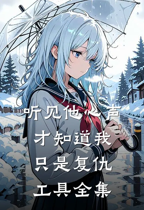 听见他心声才知道我只是复仇工具 全集
