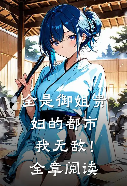 全是御姐贵妇的都市，我无敌！全章阅读