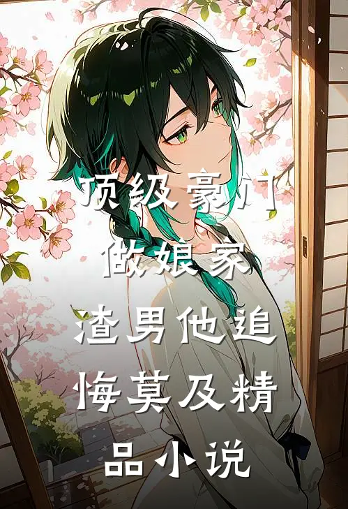 顶级豪门做娘家,渣男他追悔莫及精品小说