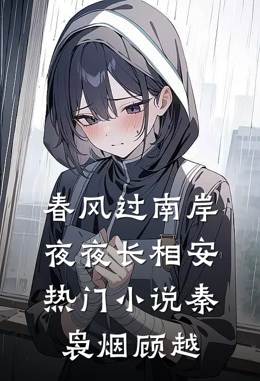 春风过南岸，夜夜长相安热门小说秦袅烟顾越