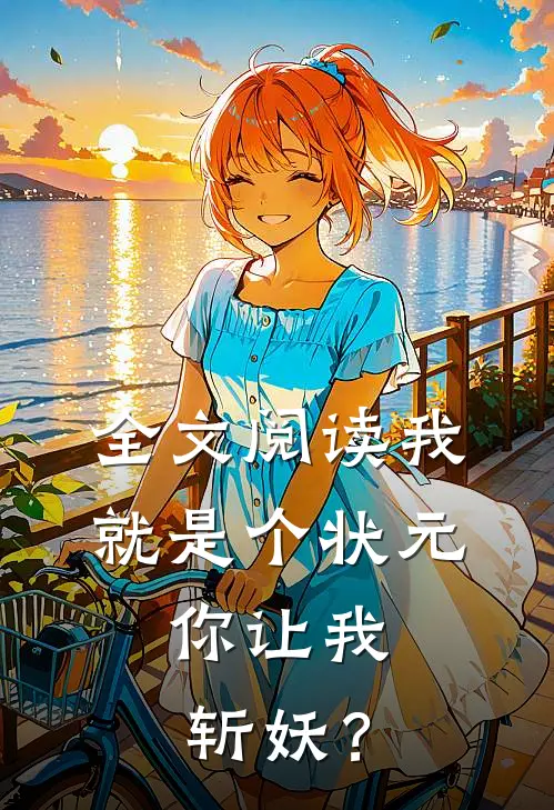 全文阅读我就是个状元，你让我斩妖？