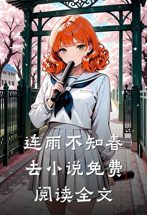 连雨不知春去小说免费阅读全文